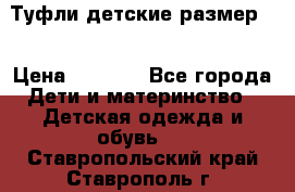 Туфли детские размер33 › Цена ­ 1 000 - Все города Дети и материнство » Детская одежда и обувь   . Ставропольский край,Ставрополь г.